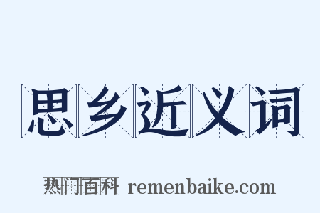 思乡近义词是什么意思的图片